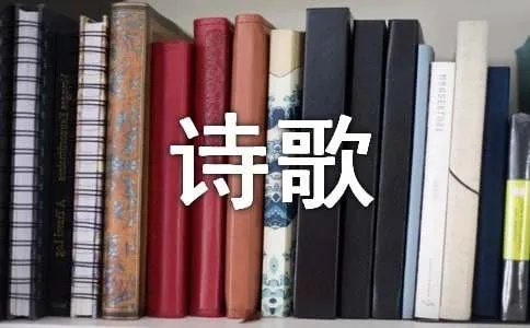 醉卧江山现代诗歌