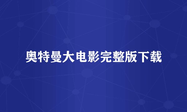 奥特曼大电影完整版下载