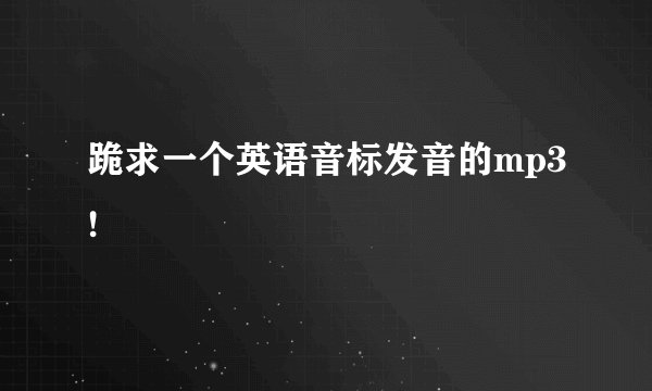 跪求一个英语音标发音的mp3!