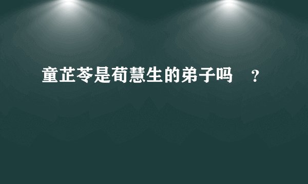 童芷苓是荀慧生的弟子吗﹖？