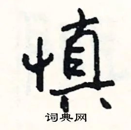 慎组词_慎字怎么组词_慎组词有哪些_带慎字的词语
