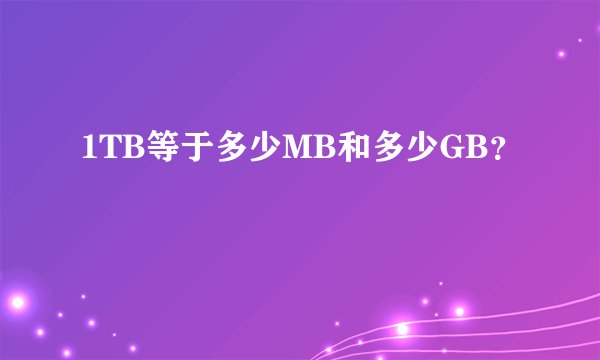 1TB等于多少MB和多少GB？