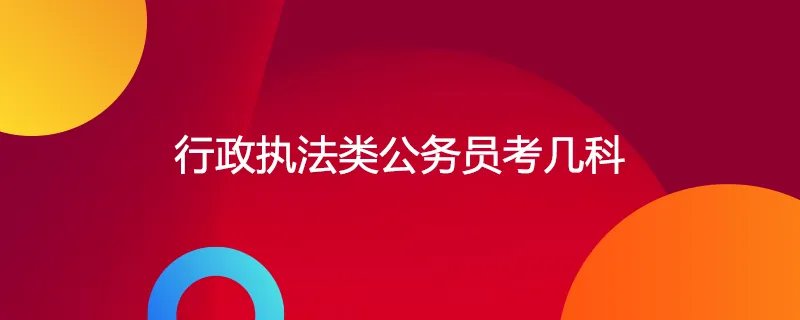 行政执法类公务员考几科