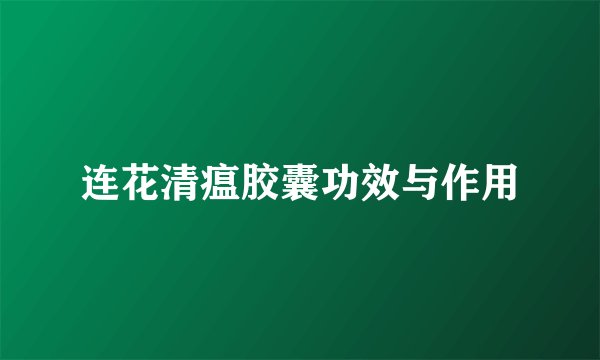 连花清瘟胶囊功效与作用