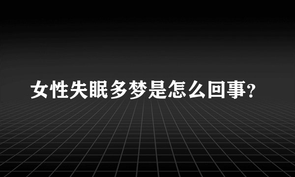 女性失眠多梦是怎么回事？
