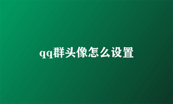qq群头像怎么设置