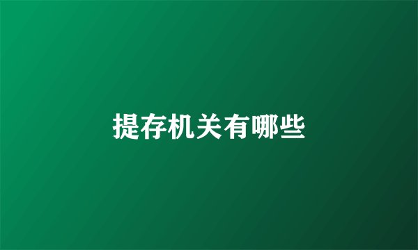 提存机关有哪些