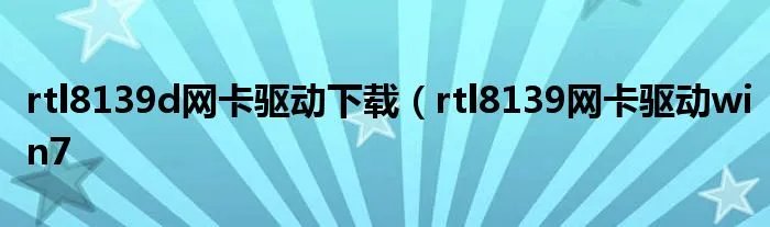 rtl8139d网卡驱动下载（rtl8139网卡驱动win7