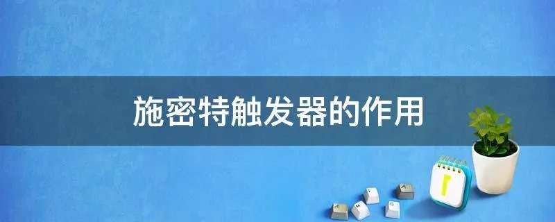 施密特触发器的作用