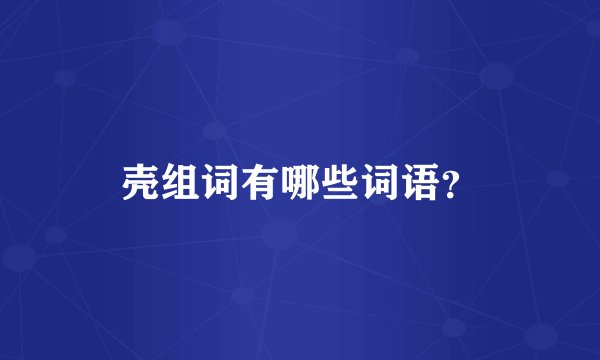 壳组词有哪些词语？