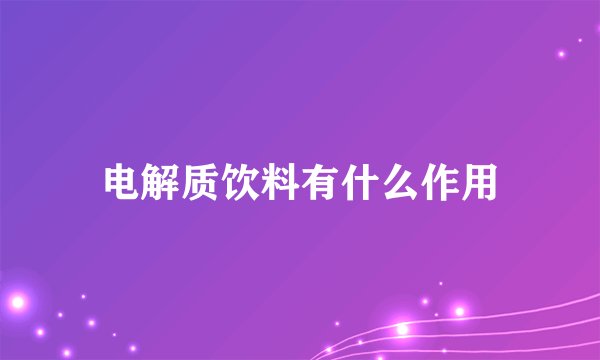 电解质饮料有什么作用