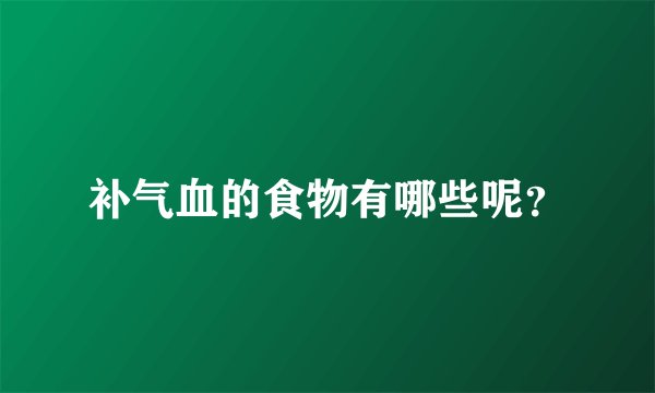补气血的食物有哪些呢？