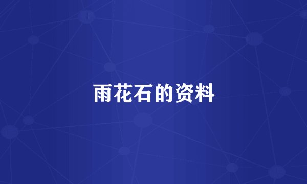 雨花石的资料