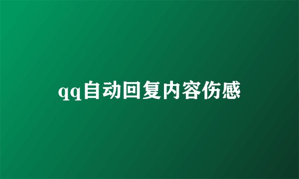 qq自动回复内容伤感