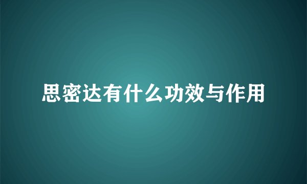 思密达有什么功效与作用