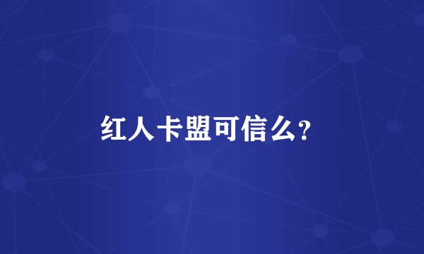 红人卡盟可信么？