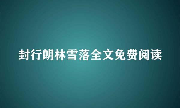 封行朗林雪落全文免费阅读