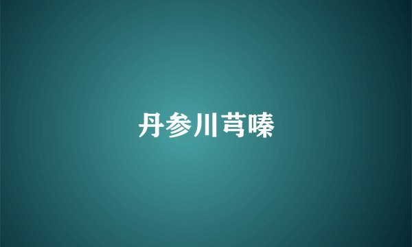 丹参川芎嗪