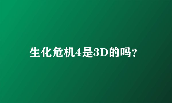 生化危机4是3D的吗？