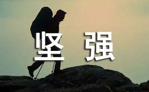 坚强的作文