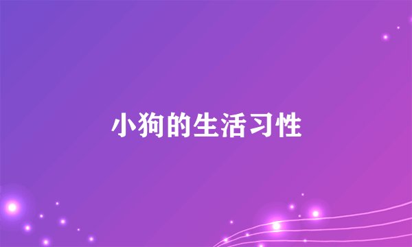 小狗的生活习性