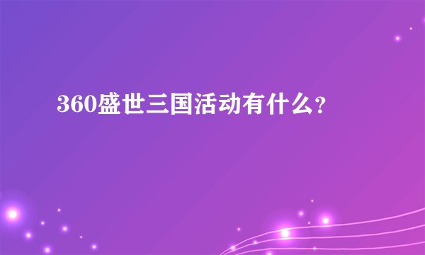 360盛世三国活动有什么？
