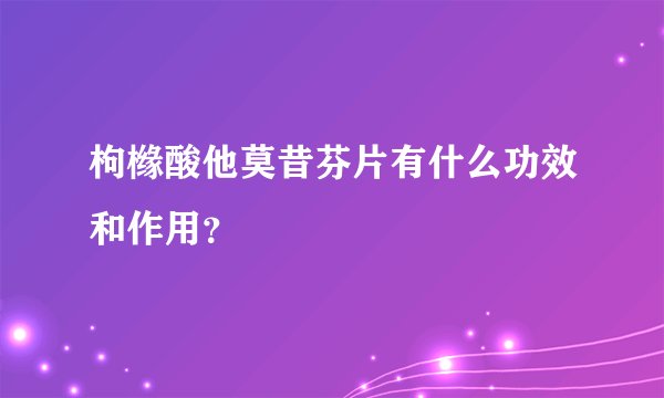 枸橼酸他莫昔芬片有什么功效和作用？