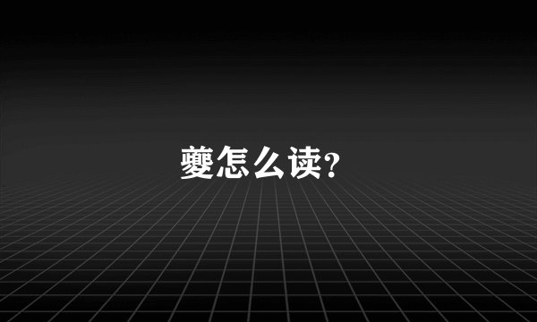 夔怎么读？