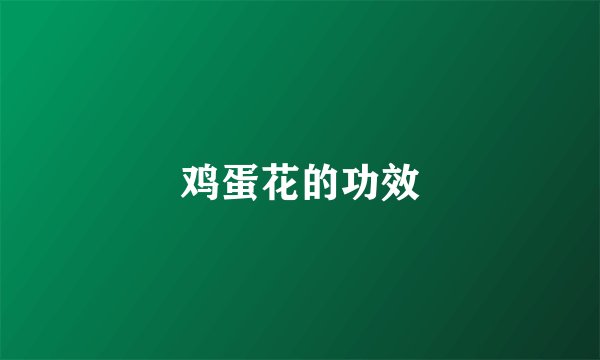 鸡蛋花的功效