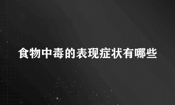 食物中毒的表现症状有哪些