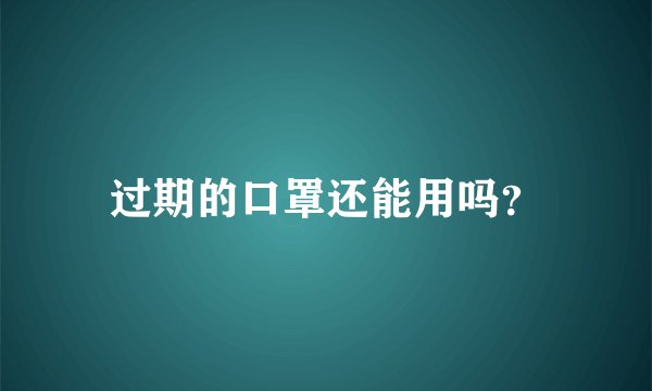 过期的口罩还能用吗？