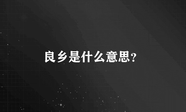 良乡是什么意思?