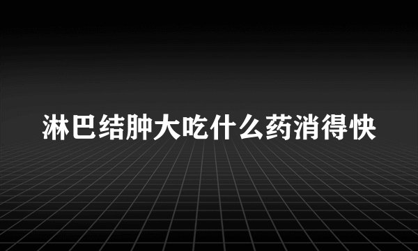 淋巴结肿大吃什么药消得快