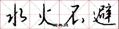 水火不避