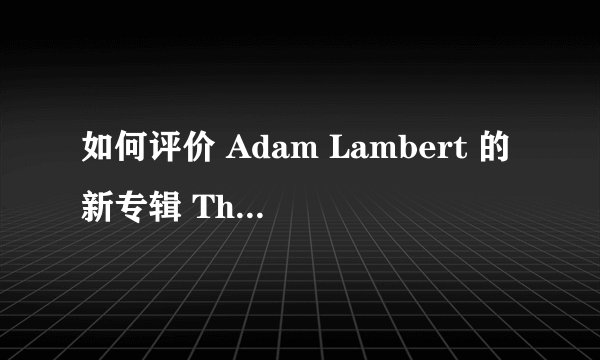 如何评价 Adam Lambert 的新专辑 The Original High
