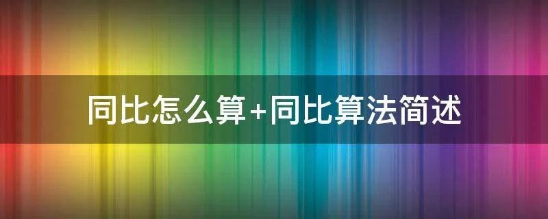 同比怎么算 同比算法简述