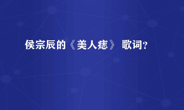侯宗辰的《美人痣》 歌词？