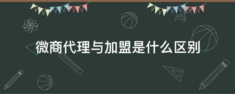 微商代理与加盟是什么区别