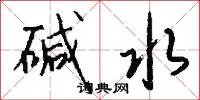 碱水