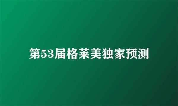 第53届格莱美独家预测