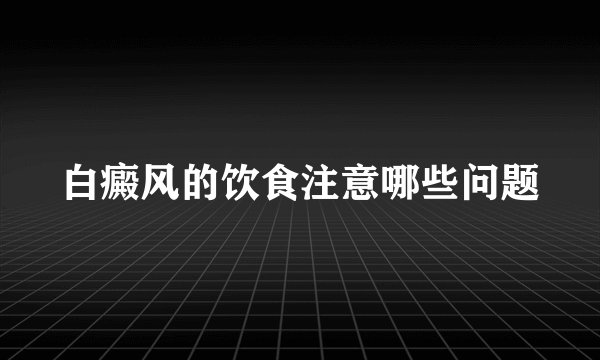 白癜风的饮食注意哪些问题