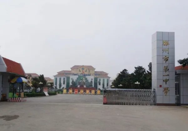 滕州一中全国排名