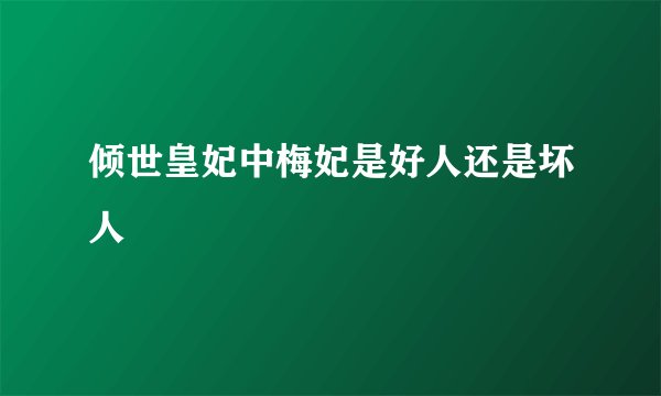 倾世皇妃中梅妃是好人还是坏人
