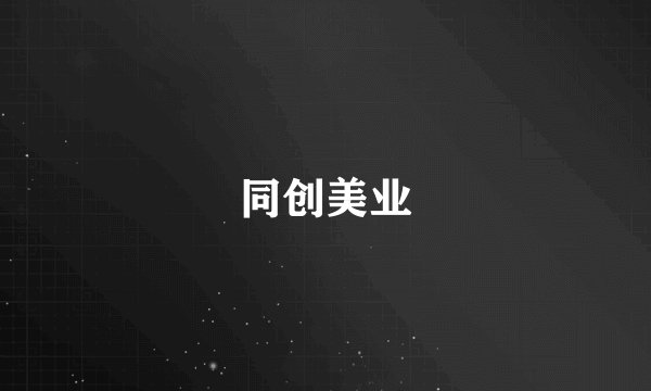 同创美业