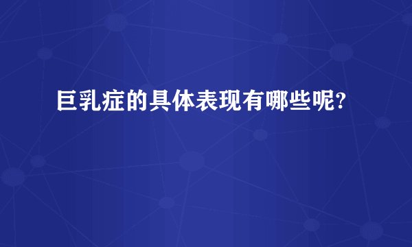 巨乳症的具体表现有哪些呢?