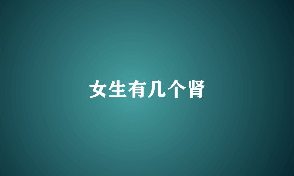 女生有几个肾