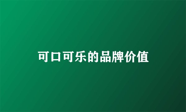 可口可乐的品牌价值