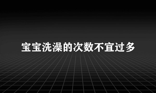 宝宝洗澡的次数不宜过多