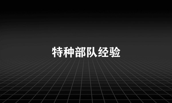 特种部队经验