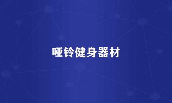 哑铃健身器材